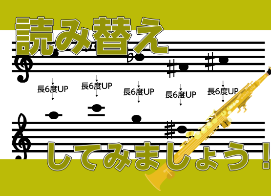 皆さんいかがお過ごしでしょうか！今回は少し上級者向けの内容です！ 実はレッスン中にも多くご質問をいただく内容です。 ※後半は自力で色々な読み替えをしたい方向けのかなりマニアックな内容になっています！！ CONTENTSはじめに前提：移調楽器とは読み替え一覧おまけ①読み替えに必要な知識：音程おまけ②初 [&hellip;]