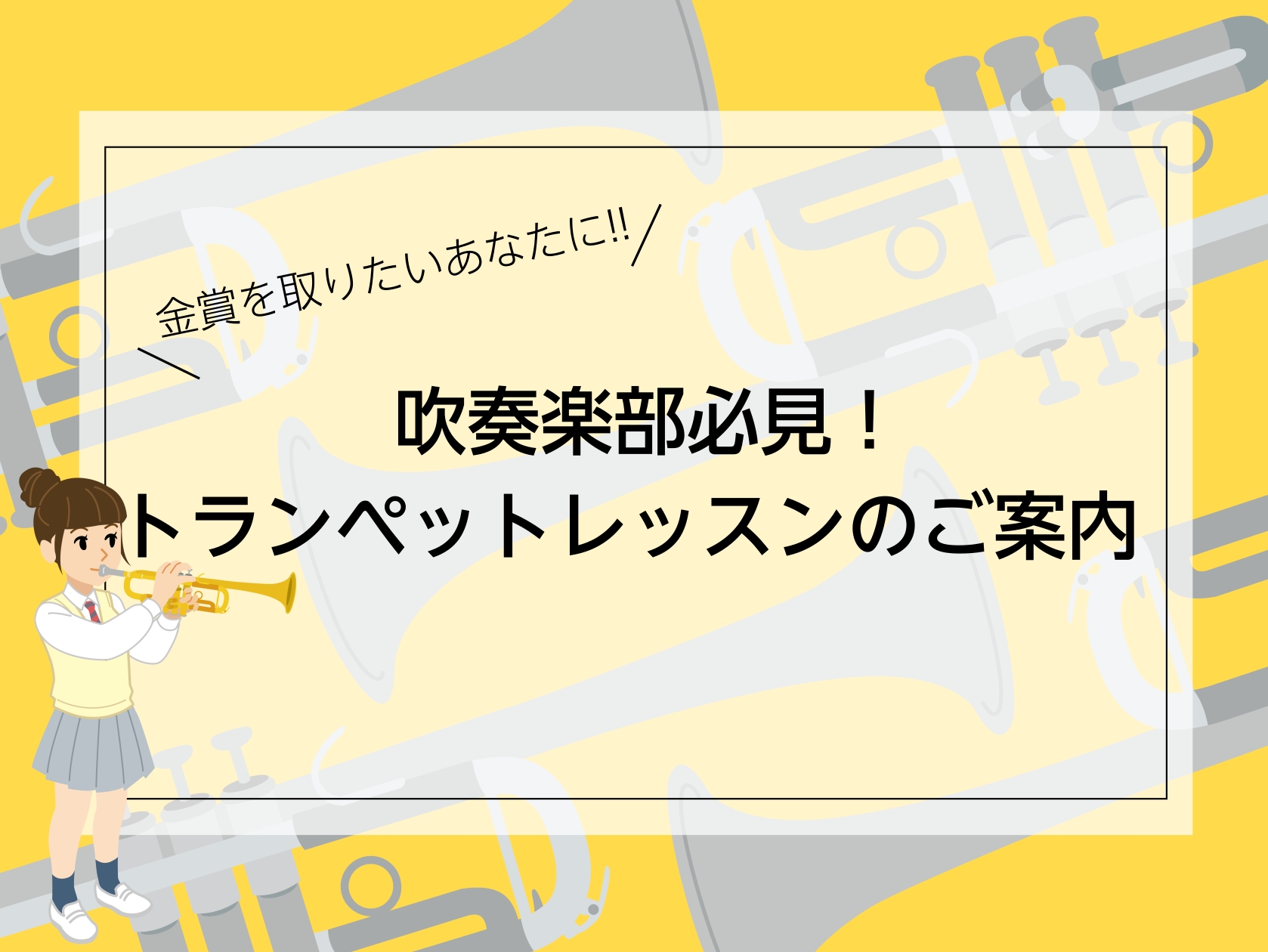 CONTENTS吹奏楽部生の悩み、解決します！レッスンのご案内講師紹介お問い合わせはこちら吹奏楽部生の悩み、解決します！ 吹奏楽部に入り、こんな悩みを抱えていませんか？ 「なかなか綺麗な音が出せない…」「コンクールのソロを上手に吹きたい！」「今の練習方法、合っているのかな？」 当教室では、あなたのや [&hellip;]