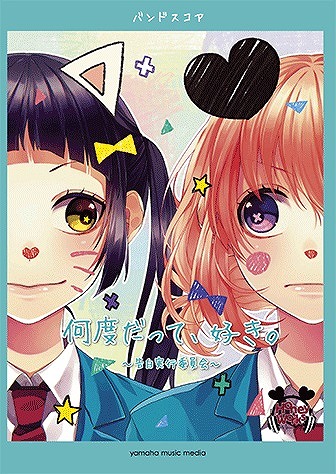 何度だって 好き 告白実行委員会 ピアノ楽譜が発売 Honeyworks 関連の楽譜取り扱い中 ピアノスコア バンドスコア 八王子店 店舗情報 島村楽器