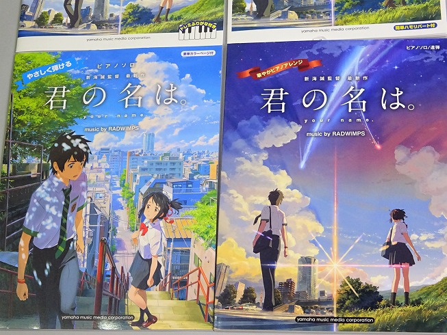 「君の名は。」「前前前世」楽譜ございます！【RADWIMPS関連の楽譜取り扱い中！】