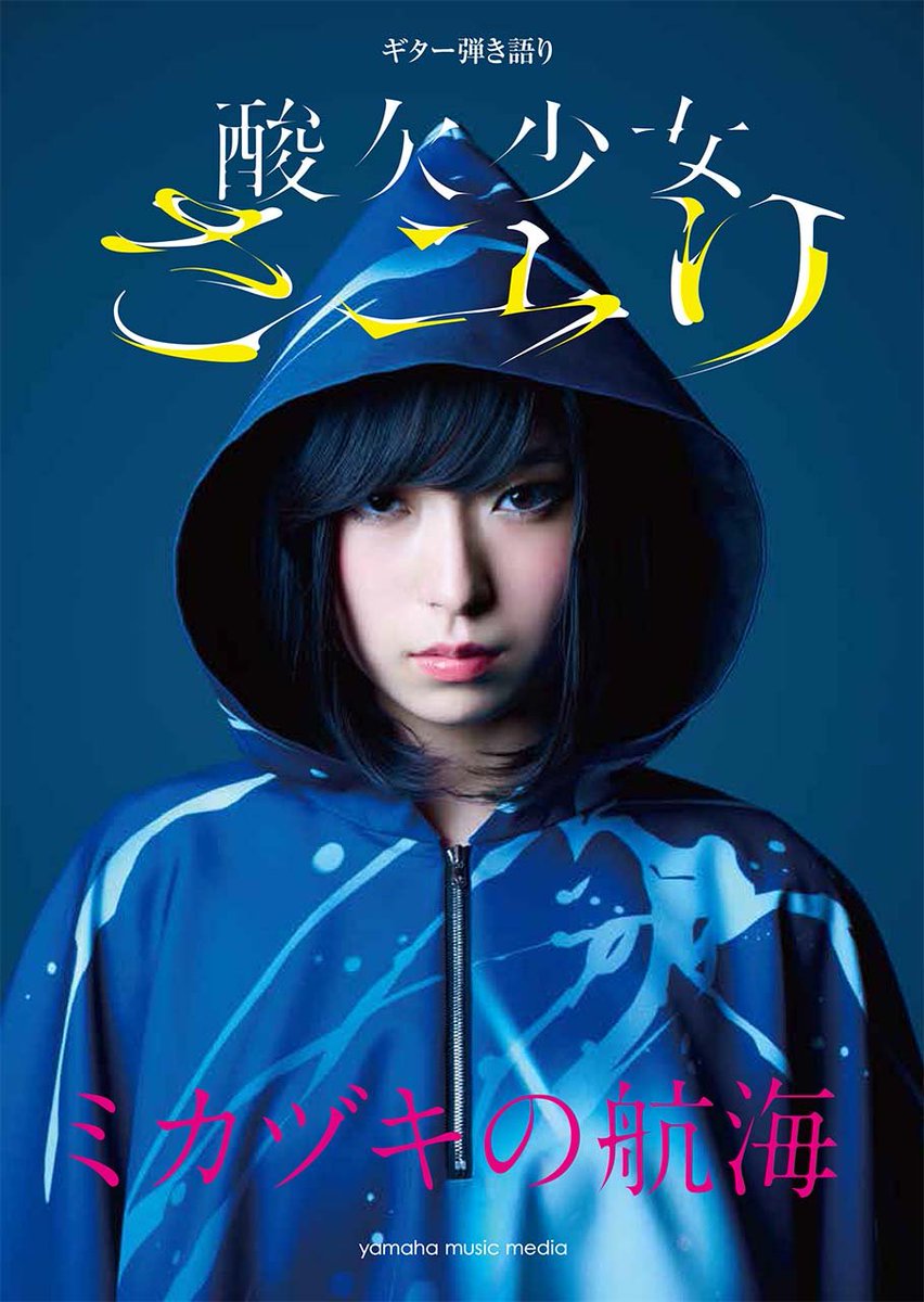 さユり ギター弾き語り ミカヅキの航海 発売中 月と花束 平行線 ミカヅキ バンドスコア発売中 島村楽器 八王子店