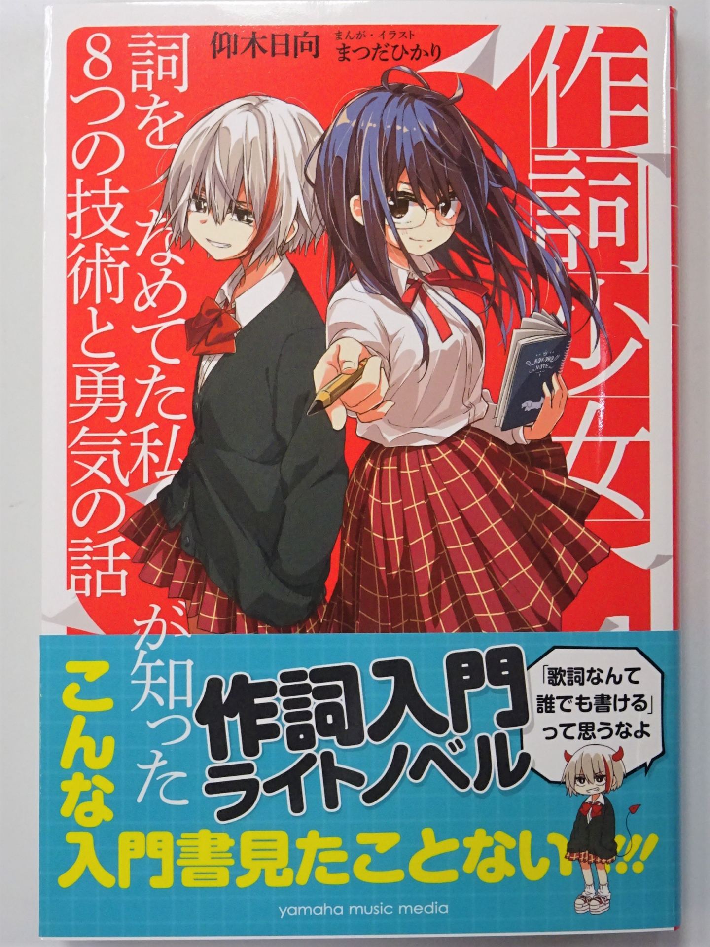 書籍 作詞少女 発売中 今度は 小説 作詞入門書 です 八王子店 店舗情報 島村楽器