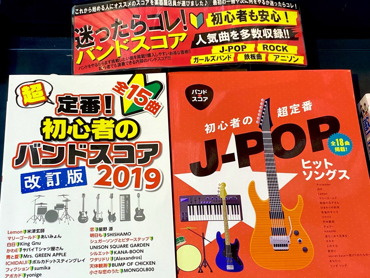 迷ったらコレ 初心者も安心 おすすめのバンドスコアをチョイスしました 2020 10 3更新 八王子店 店舗情報 島村楽器