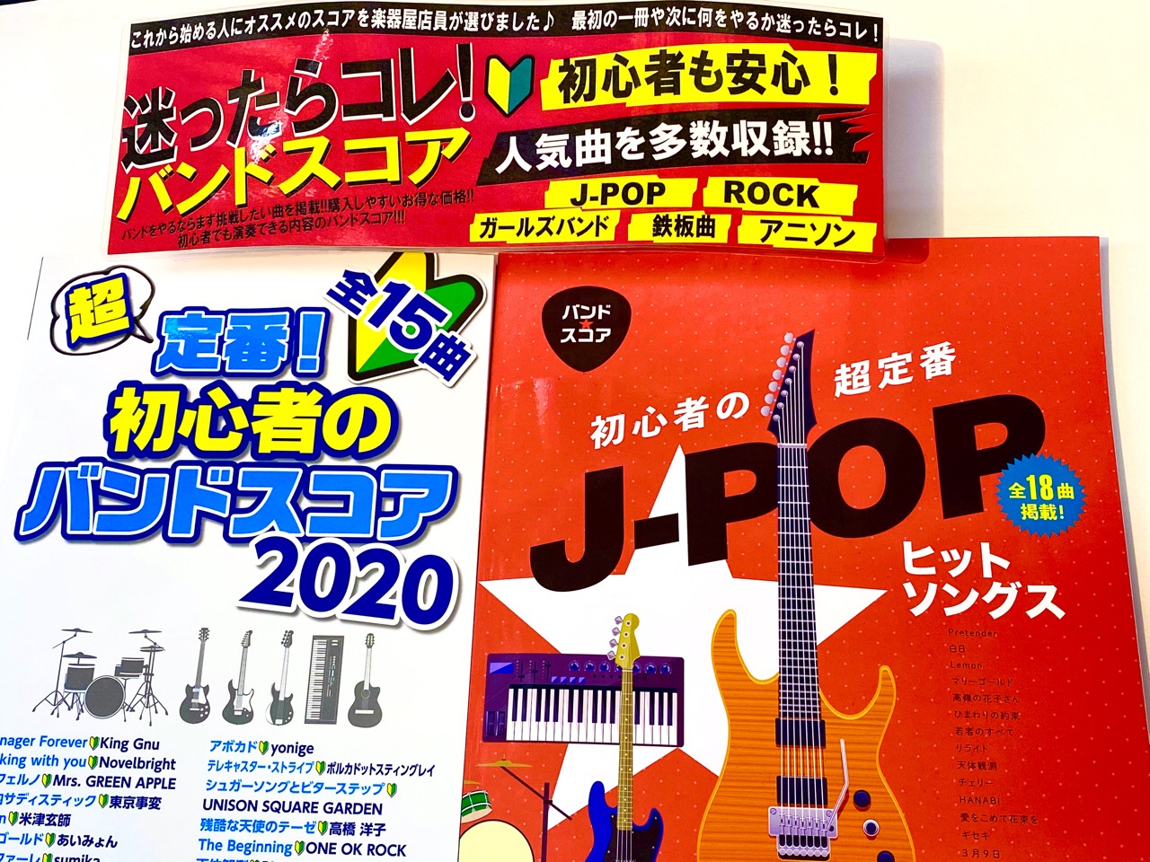 迷ったらコレ 初心者も安心 おすすめのバンドスコアをチョイスしました 21 3 3更新 八王子店 店舗情報 島村楽器