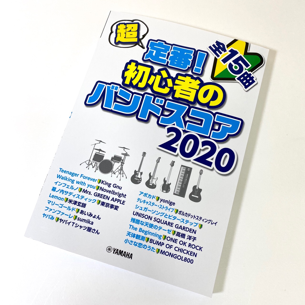 迷ったらコレ 初心者も安心 おすすめのバンドスコアをチョイスしました 21 3 3更新 八王子店 店舗情報 島村楽器