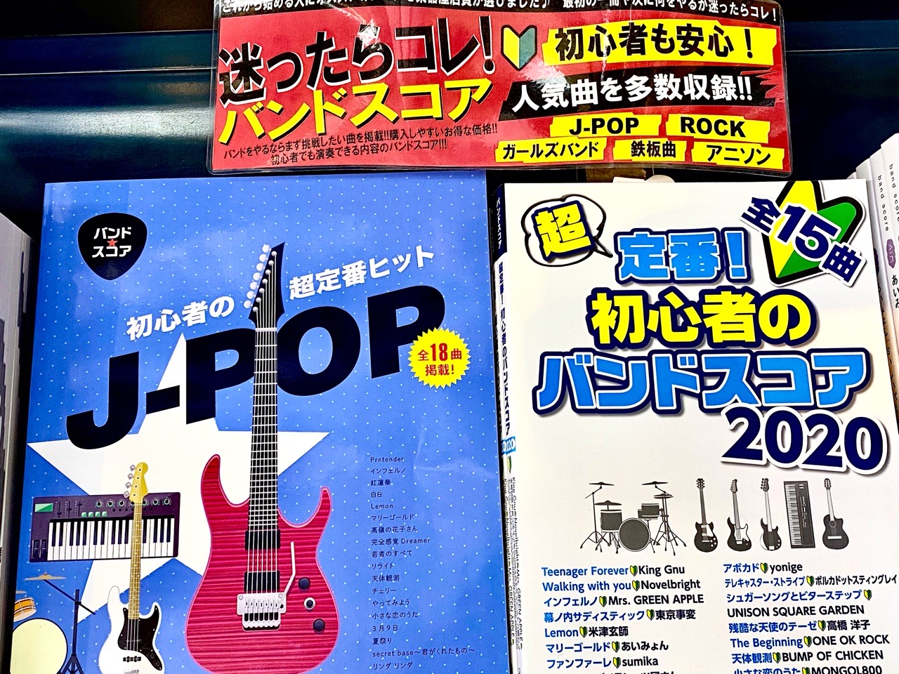 迷ったらコレ 初心者も安心 おすすめのバンドスコアをチョイスしました 21 2 19更新 八王子店 店舗情報 島村楽器