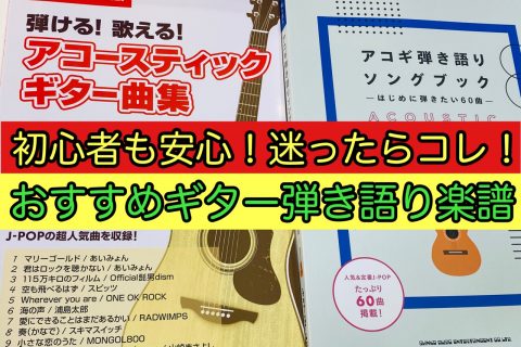 ギター弾き語りスコアに迷ったらコレ 初心者でもおすすめのスコアを集めました 3 3更新 八王子店 店舗情報 島村楽器