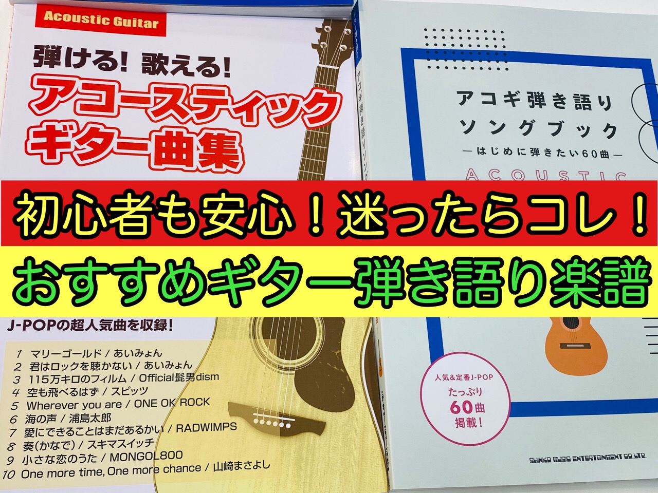 ギター弾き語りスコアに迷ったらコレ 初心者でもおすすめのスコアを集めました 1 11更新 八王子店 店舗情報 島村楽器