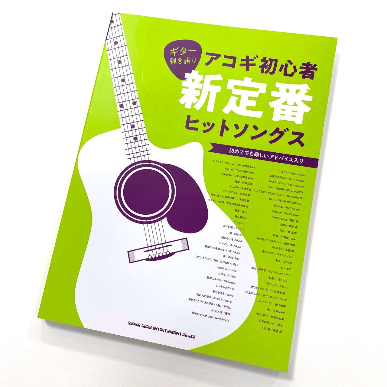 ギター弾き語りスコアに迷ったらコレ 初心者でもおすすめのスコアを集めました 3 3更新 八王子店 店舗情報 島村楽器