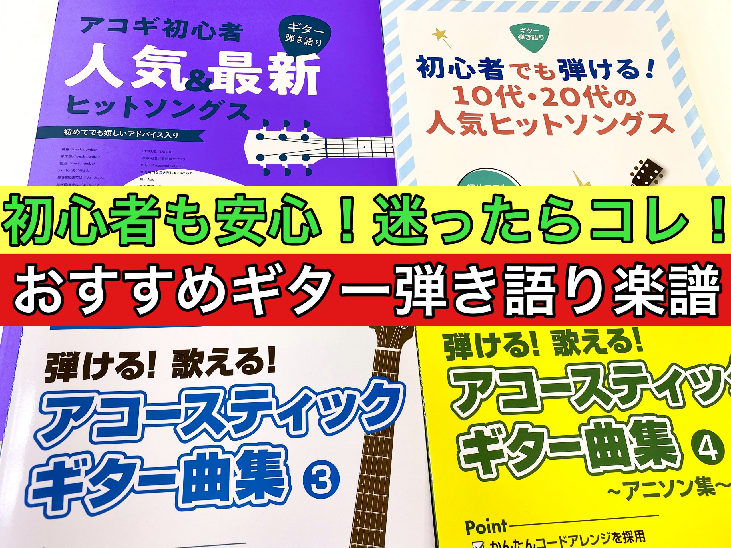 ギターを買ったら弾き語りをしたい！でも最初にやる曲は何にすればいいのか？初心者でも演奏出来る曲はどんなのが良いか、迷ってしまうと思います。]][!!そこで楽器屋店員がオススメのギター弾き語りのスコアをチョイスしました！!!]]]みんなが知ってる人気曲、さらに初心者でも出来る良い所どりの楽譜です。お気 […]