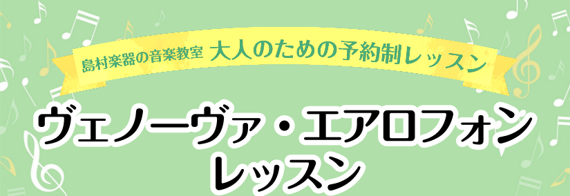 *新時代の楽器が登場！これから音楽を楽しみたい方必見！！ 大流行のエアロフォン、ヴェノーヴァのレッスンが島村楽器で受けられます。レッスンは経験豊富な島村楽器の指導者が担当。島村楽器で充実した音楽生活を始めてみませんか？ **こんな方におすすめ！ -今まで楽器の経験はないけれど音楽を始めてみたい方 - […]