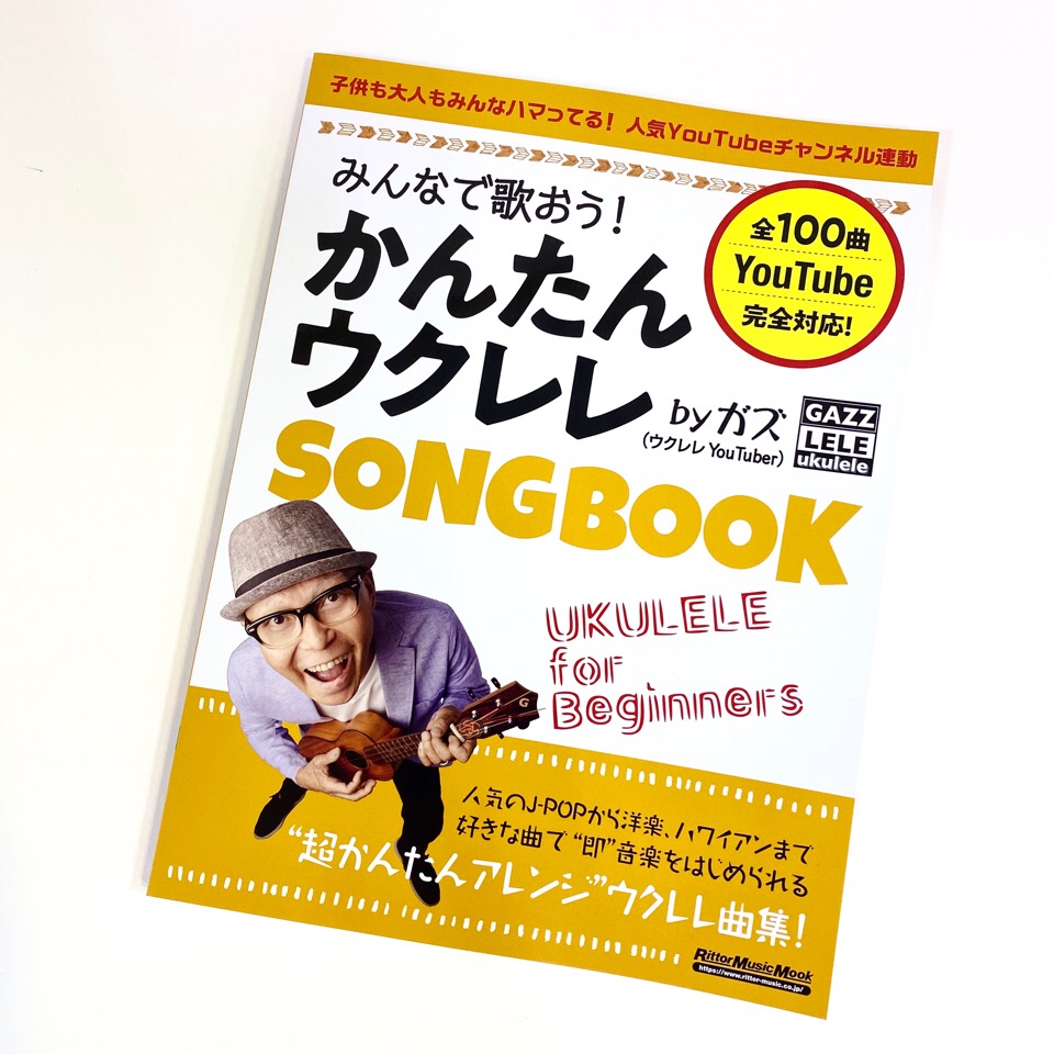 楽譜 とっても楽しいガズさんのウクレレ教則本が発売 八王子店 店舗情報 島村楽器