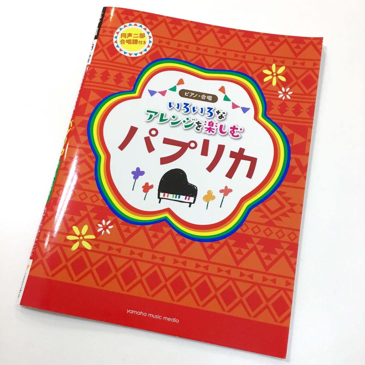 米津玄師さんが手がけた パプリカ ピアノ楽譜が登場 Foorin 八王子店 店舗情報 島村楽器