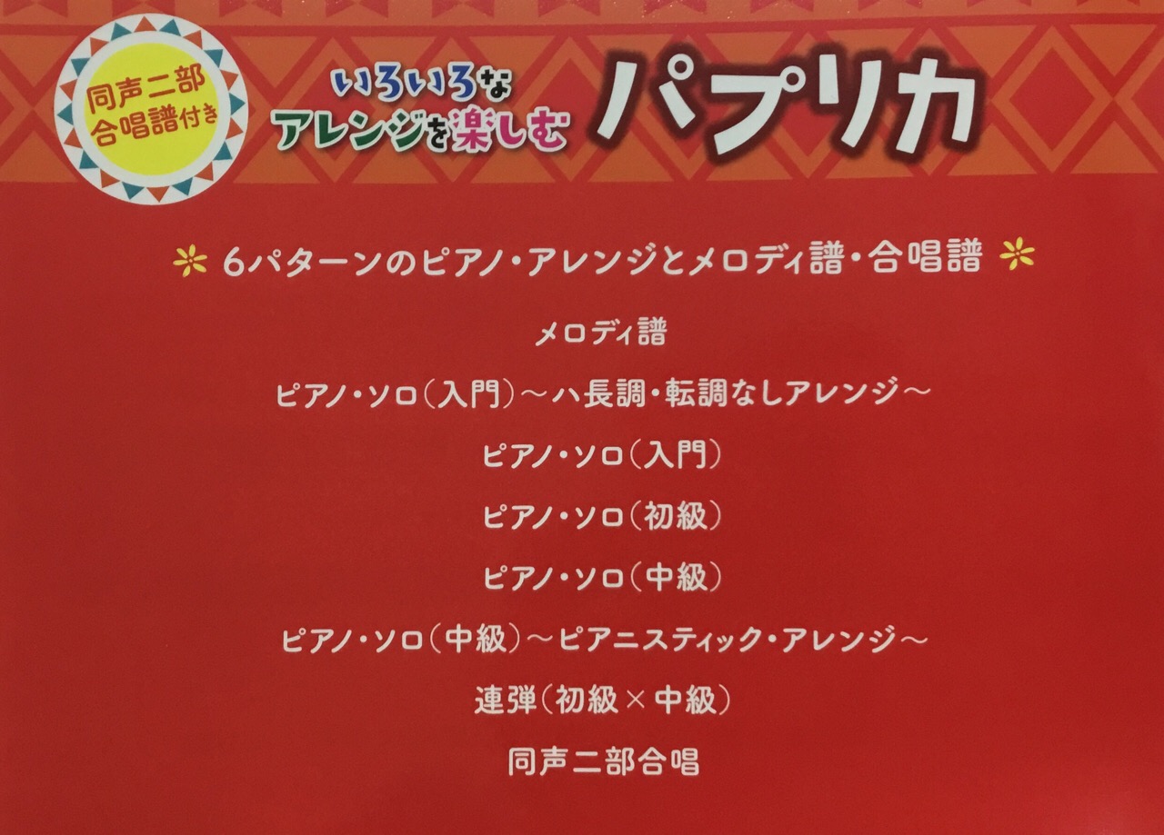 米津玄師さんが手がけた パプリカ ピアノ楽譜が登場 Foorin 八王子店 店舗情報 島村楽器