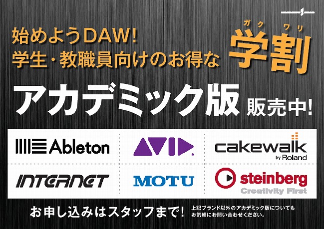 【DTM】学割でお得に音楽制作ソフトを手に入れよう！