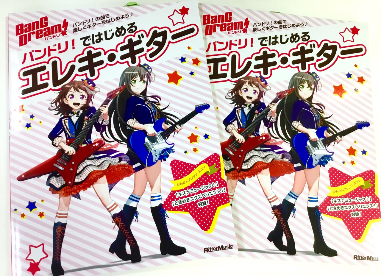 ゲームやアニメ2期の放送に新曲のリリース、ゲームの2ndシーズンのスタートなどさらに盛り上がる"BanG Dream!（バンドリ！）！！バンドリからギターに興味を持った方やギターを始めた方にオススメのギター教本が登場です。 [!!「バンドリ！ではじめるエレキ・ギター」!!]はギターの初歩から丁寧に解 […]