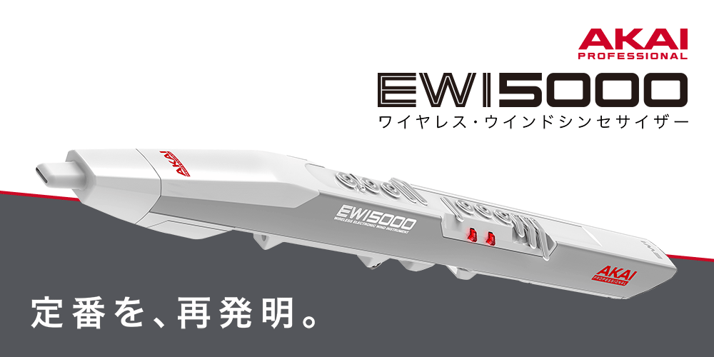 *オシャレなホワイトカラーモデル：2019年5月10日発売予定！ 人気のウィンドシンセサイザー、EWI5000のホワイトカラーモデルが登場です！]]2019年5月10日発売予定です。ご予約受付中！ |*メーカー名|*商品名|*販売価格（税込）|*WEB販売ページ| |Akai Professiona […]