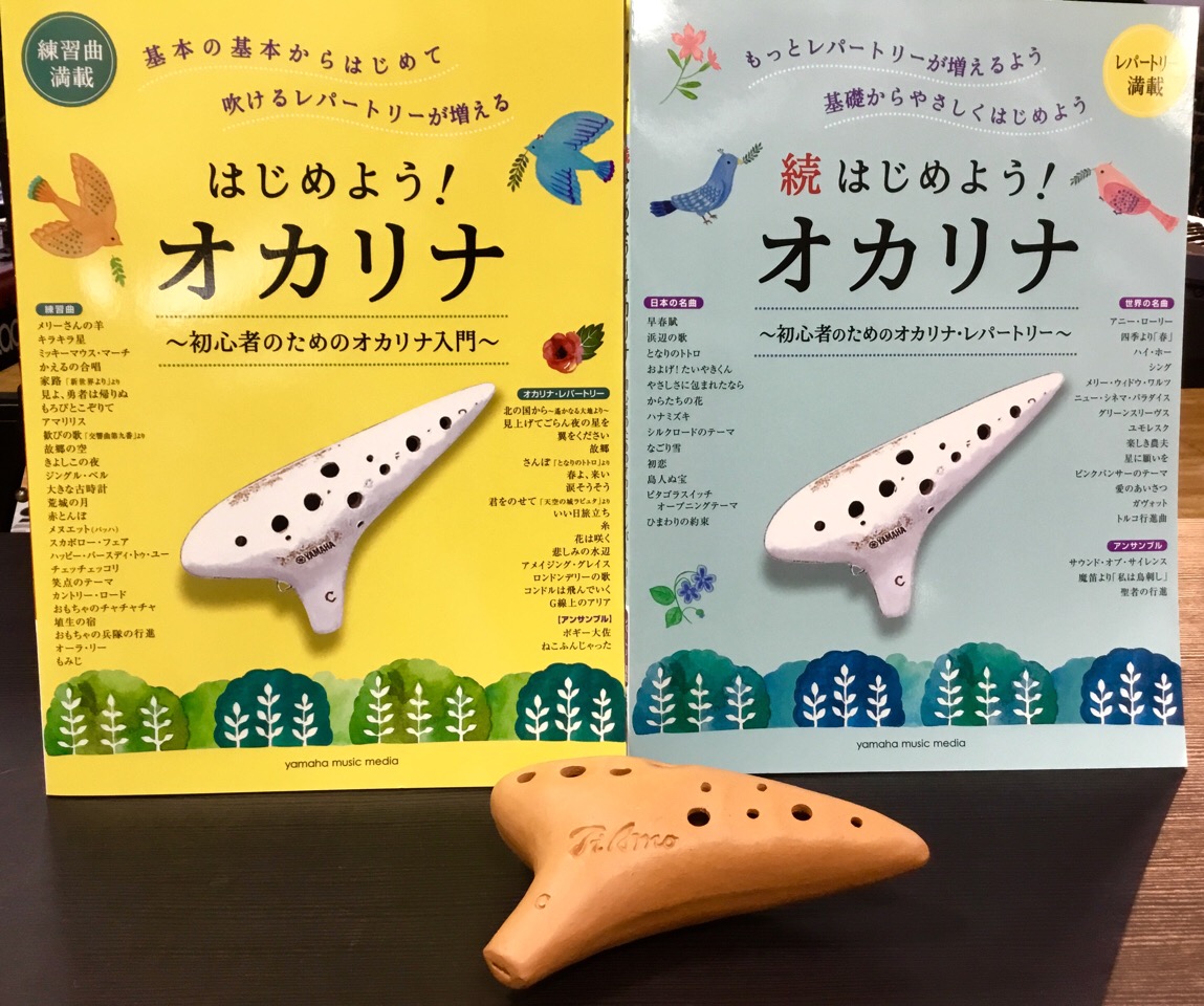 手におさまるサイズと優しい音色が魅力の[!!オカリナ!!]。楽器の経験がない方でも自宅練習で楽しく吹けるようになりますよ！]]今回はオカリナ初心者でも分かりやすく、そして吹けるようになるおすすめの教本をご紹介します！ *オカリナを始めるならコレ！]]「はじめよう！オカリナ ～初心者のためのオカリナ入 […]