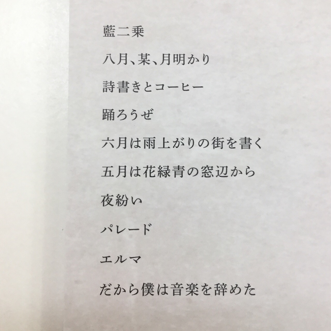 だから僕は音楽を辞めた歌詞