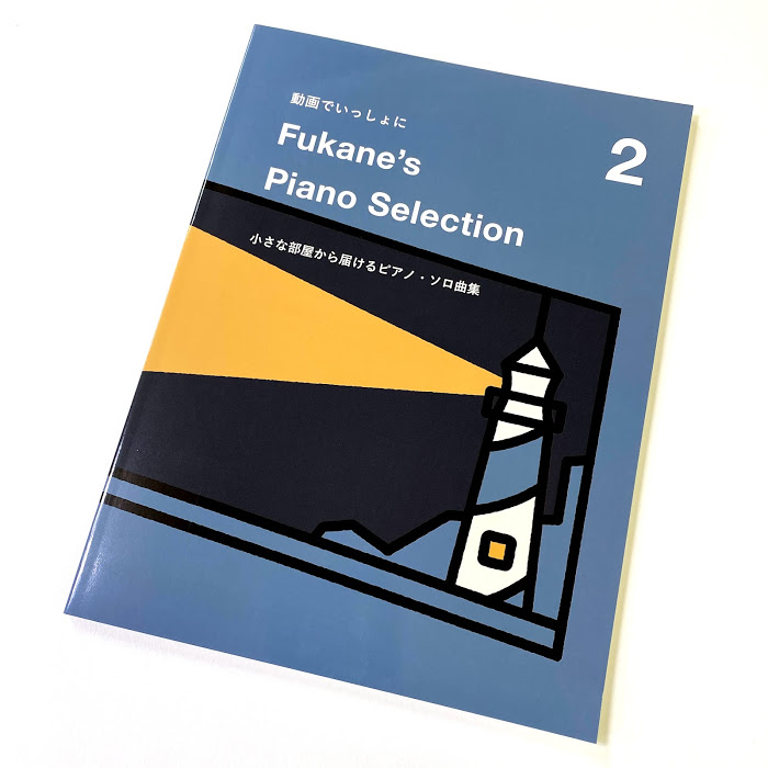 演奏動画で大人気 深根 Fukane さんのピアノ楽譜が登場 新作ピアノ楽譜発売しました 八王子店 店舗情報 島村楽器 演奏動画で大人気 深根 Fukane さんのピアノ楽譜が登場 新作ピアノ楽譜発売しました 八王子店 店舗情報 島村楽器
