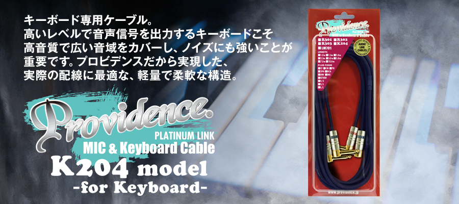 *Providence K204 model **音にこだわるならケーブルにも！ ギタリストやベーシストの方にとっては当たり前かもしれませんが、ケーブルで音は変わります！ お客様のシンセサイザー・キーボードでスピーカーにつないでいるケーブルはどんなケーブルですか？]]ギターやベース用のケーブルをお使 […]