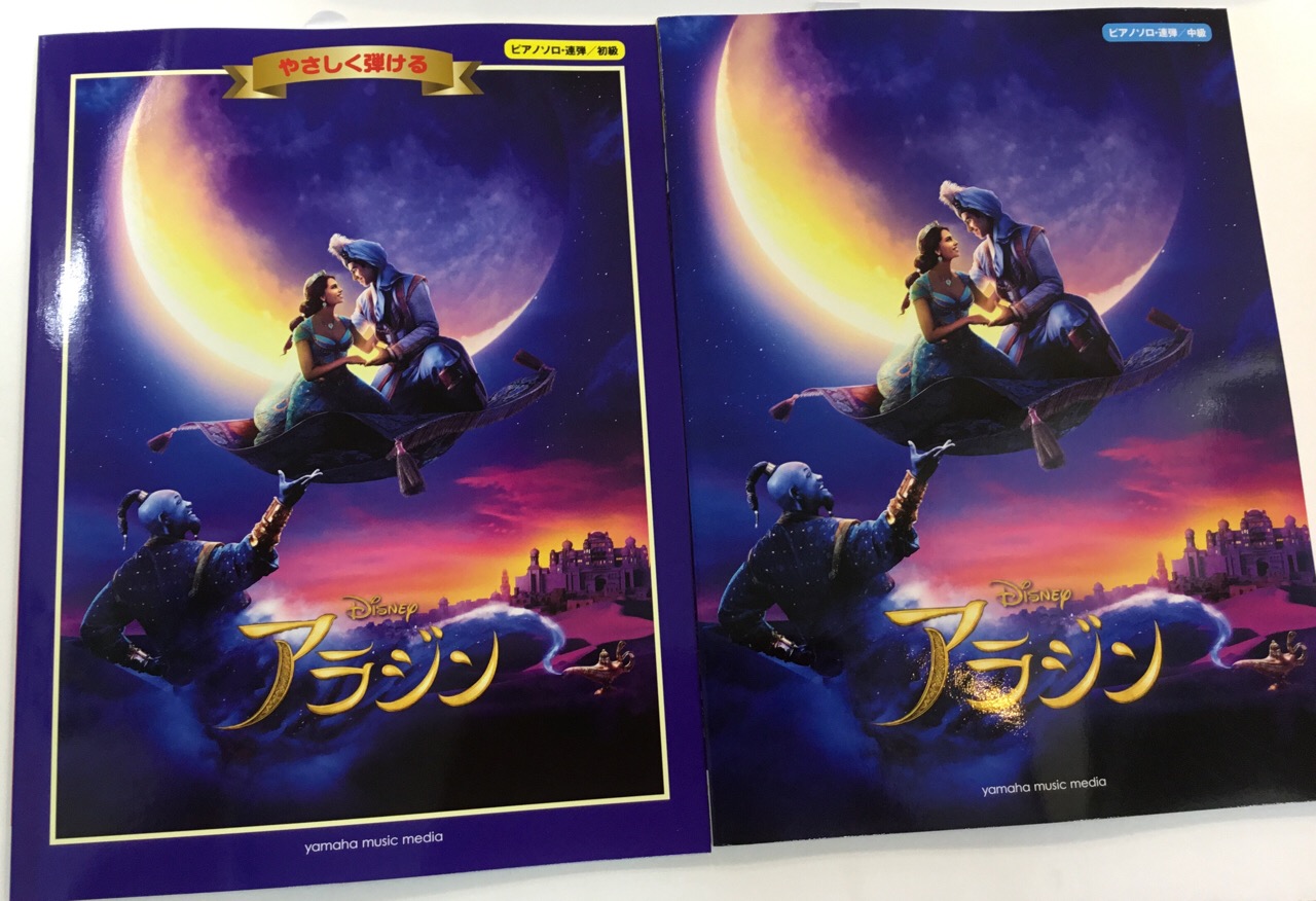 実写版映画 アラジン のピアノ楽譜が発売 アニメ版ピアノ楽譜も取り扱い中 八王子店 店舗情報 島村楽器