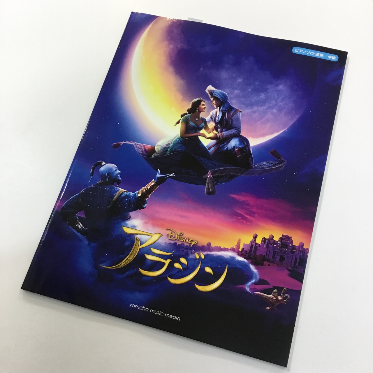 実写版映画 アラジン のピアノ楽譜が発売 アニメ版ピアノ楽譜も取り扱い中 八王子店 店舗情報 島村楽器