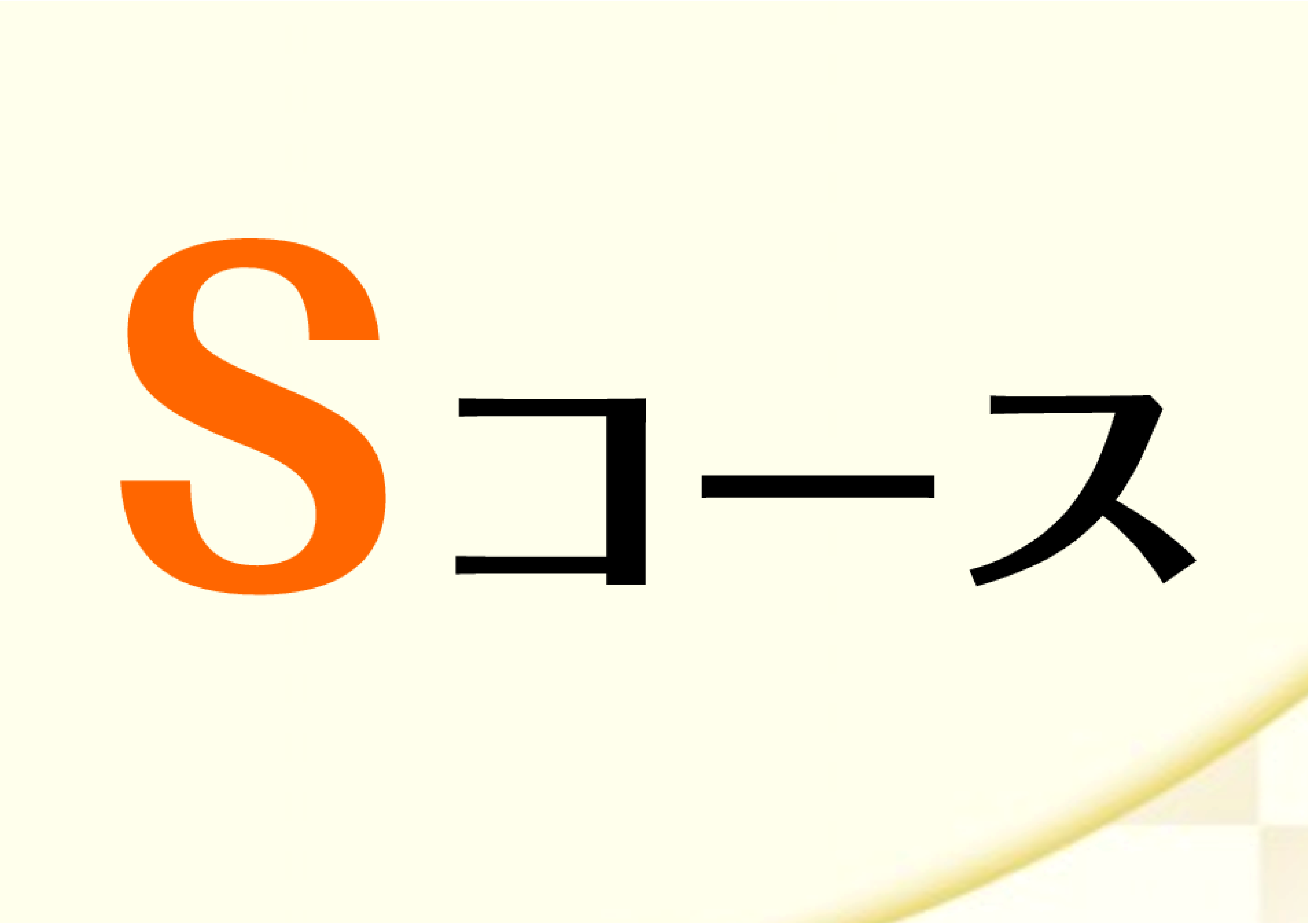 【ミュージックサロンレッスンコース】じっくりレッスンしたい方に！『Sコース』