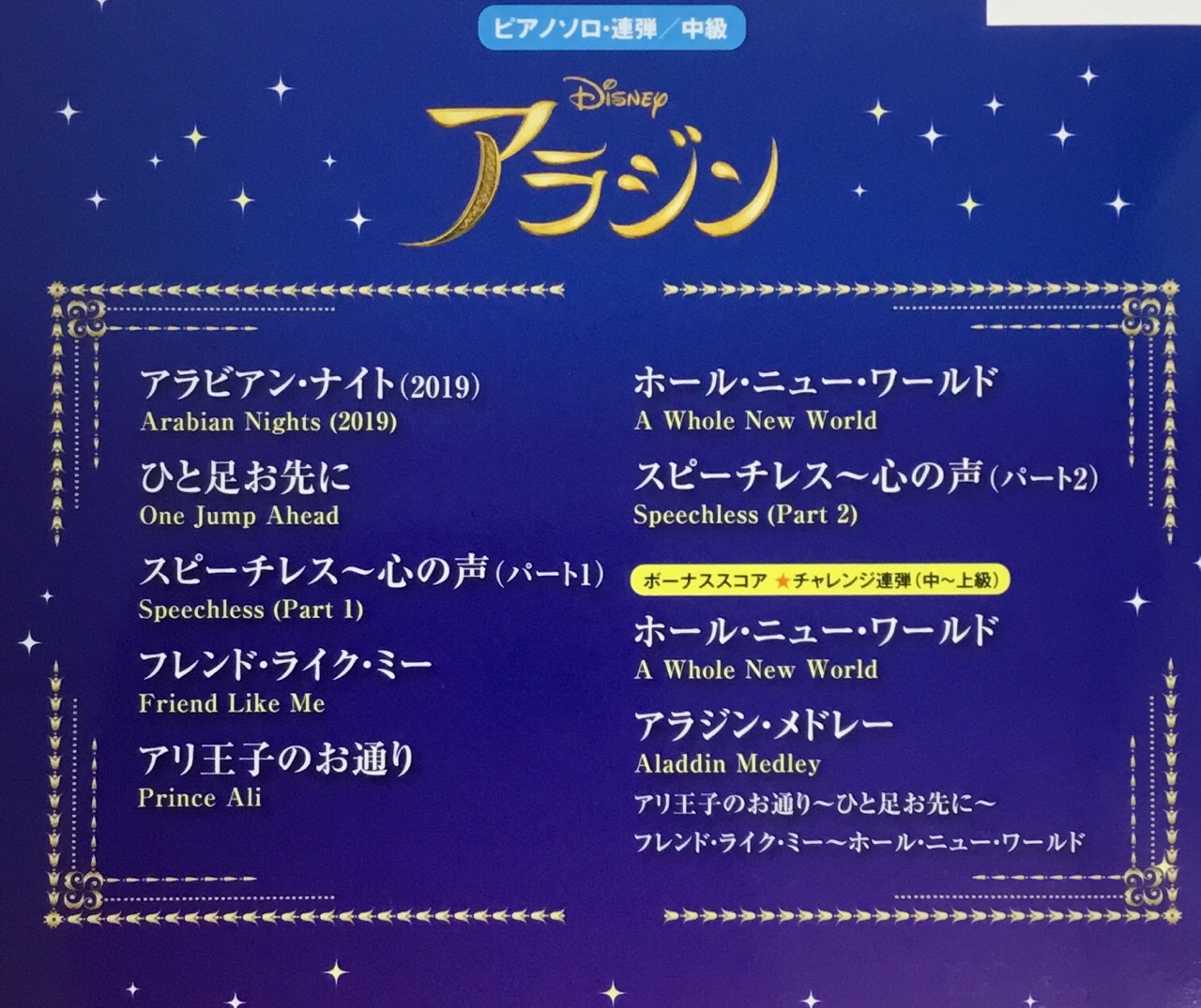 実写版映画 アラジン のピアノ楽譜が発売 アニメ版ピアノ楽譜も取り扱い中 八王子店 店舗情報 島村楽器