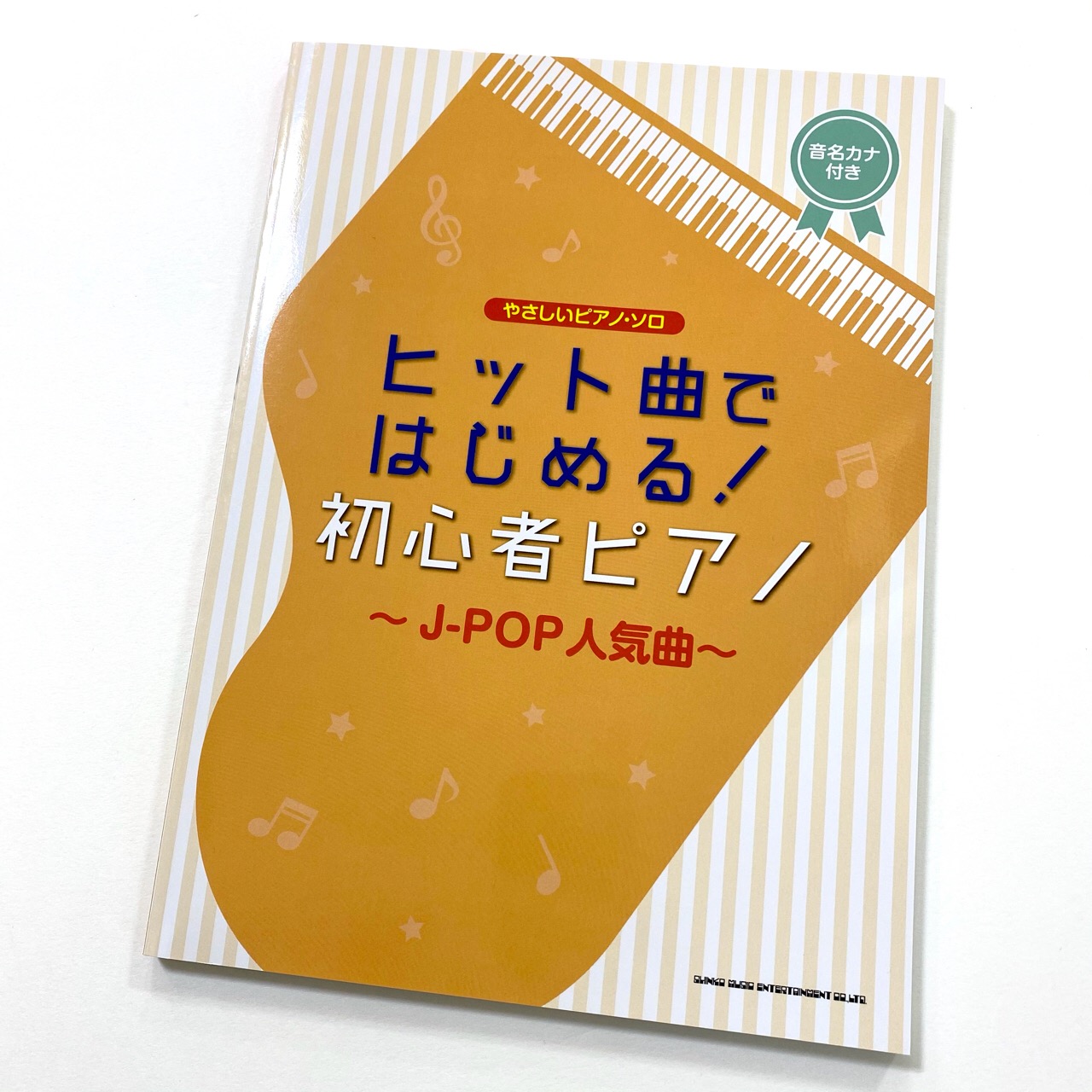 迷ったらコレ 話題のヒットソング弾くならコレ おすすめのピアノ楽譜をチョイスしました 21年最新版 八王子店 店舗情報 島村楽器