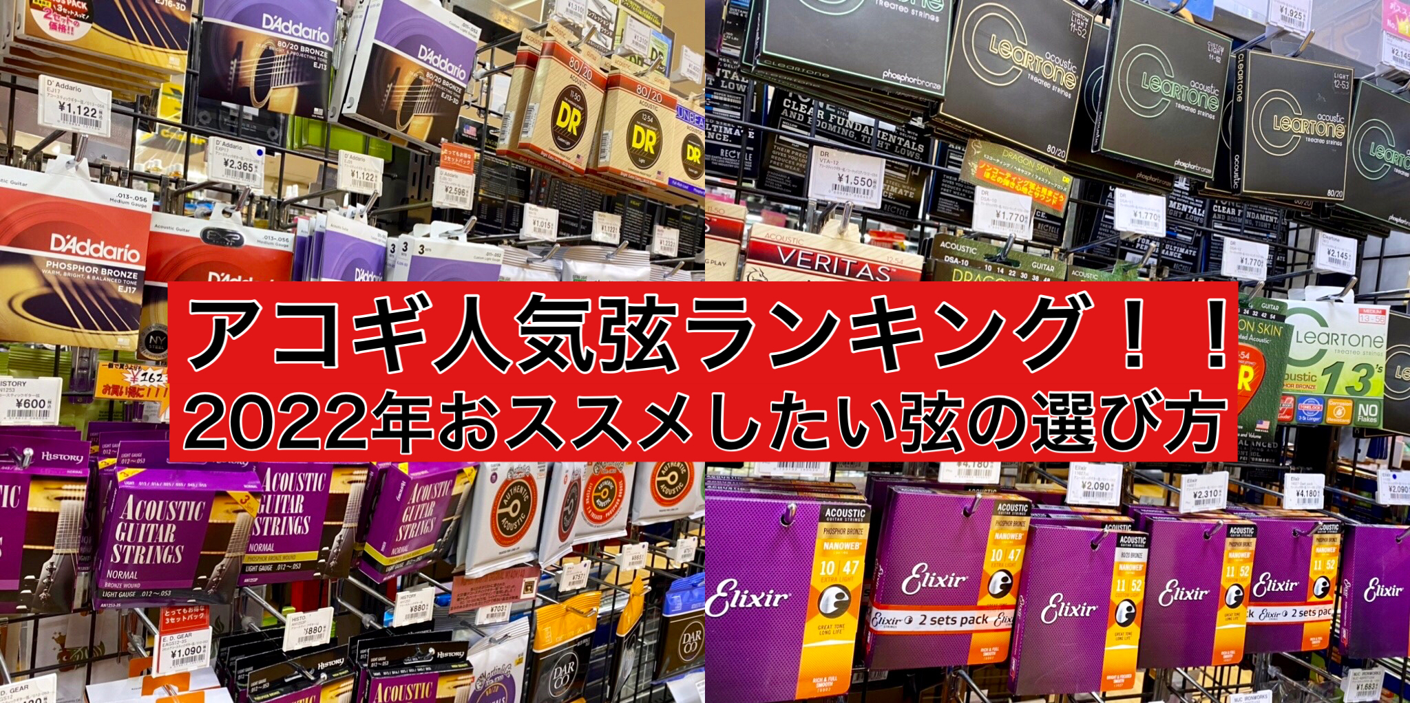 アコギ人気弦ランキング！！！！2022年おススメしたい弦の選び方！！コーティング弦も！！