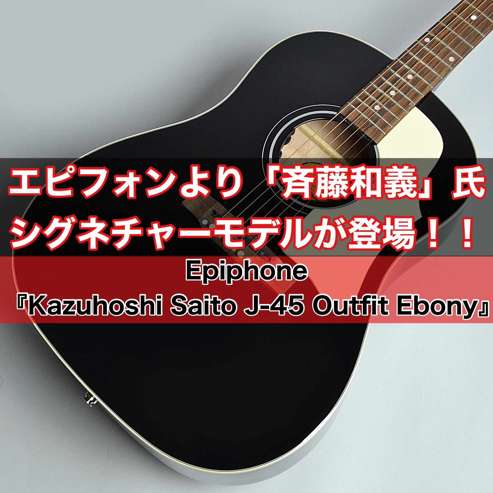 新品】Epiphone kazuyoshi Saito J-45 斉藤和義 - アコースティックギター