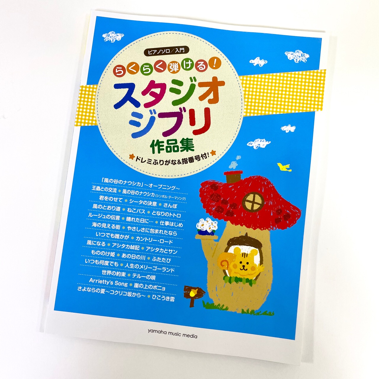 ピアノ初心者必見 ドレミふりがな 指番号 付きのやさしいピアノ楽譜のご紹介 八王子店 店舗情報 島村楽器