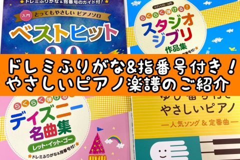 ピアノ初心者必見 ドレミふりがな 指番号 付きのやさしいピアノ楽譜のご紹介 八王子店 店舗情報 島村楽器