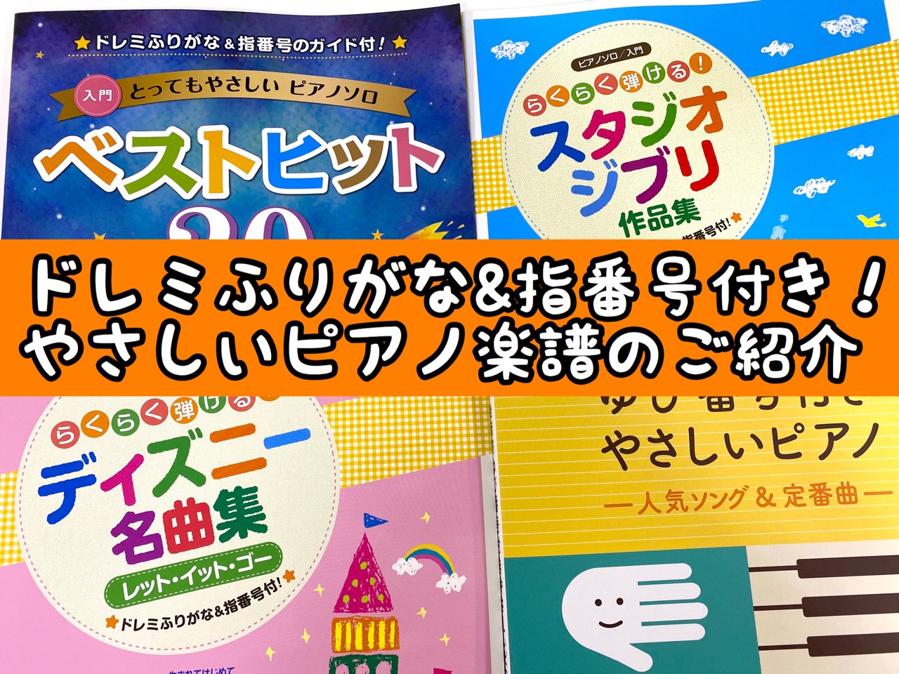 ピアノ初心者必見 ドレミふりがな 指番号 付きのやさしいピアノ楽譜のご紹介 八王子店 店舗情報 島村楽器