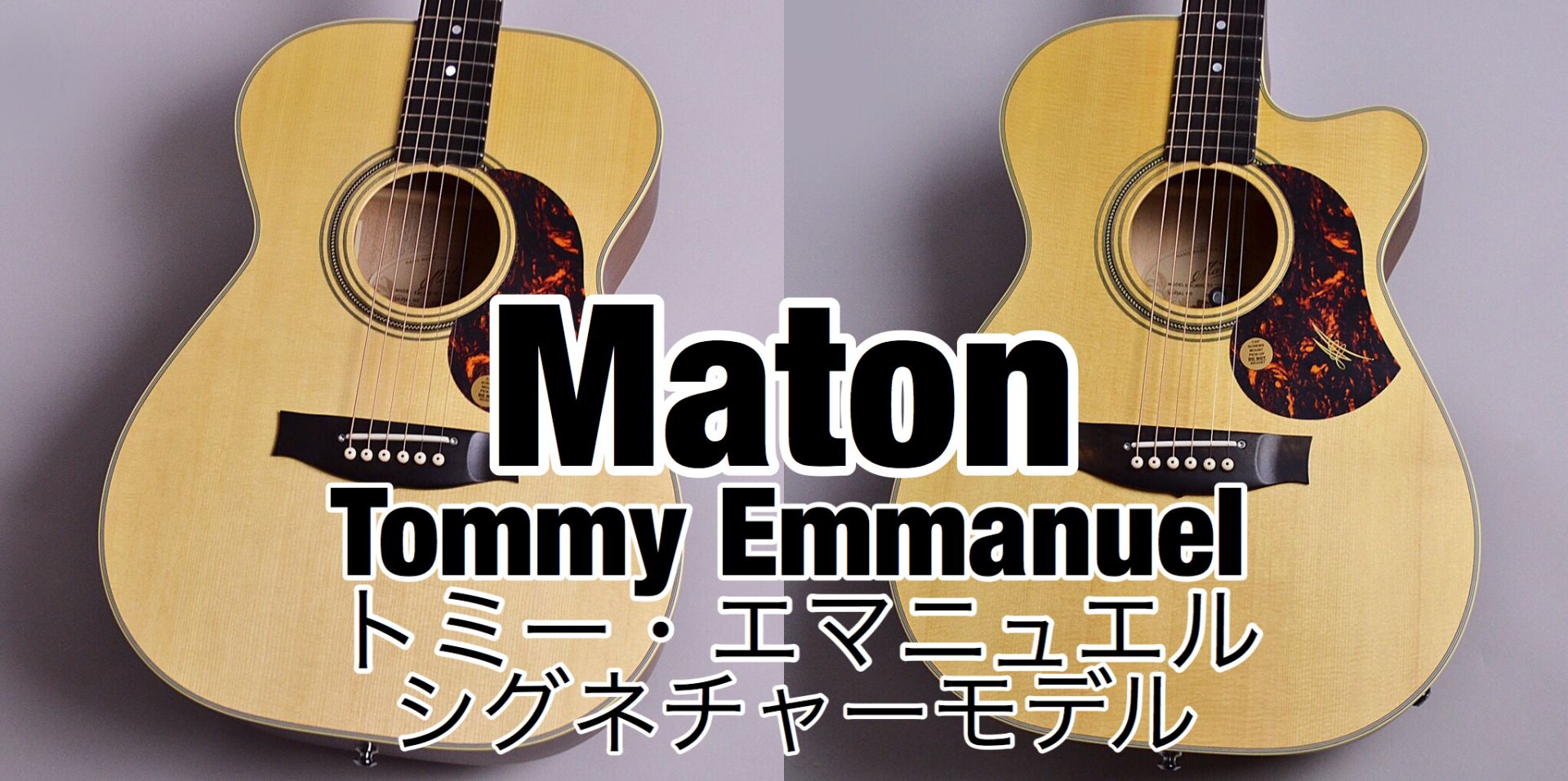 *「トミー・エマニュエル」シグネチャーモデルのご紹介 Maton(メイトン)のラインナップの中でも人気が高いのがTommy Emmanuel（トミー・エマニュエル）のシグネチャーシリーズ。 小ぶりのボディながら抜群の音の立ち上がりの良さとソロギターやフィンガーピッキングに特にオススメの豊かなサウンド […]