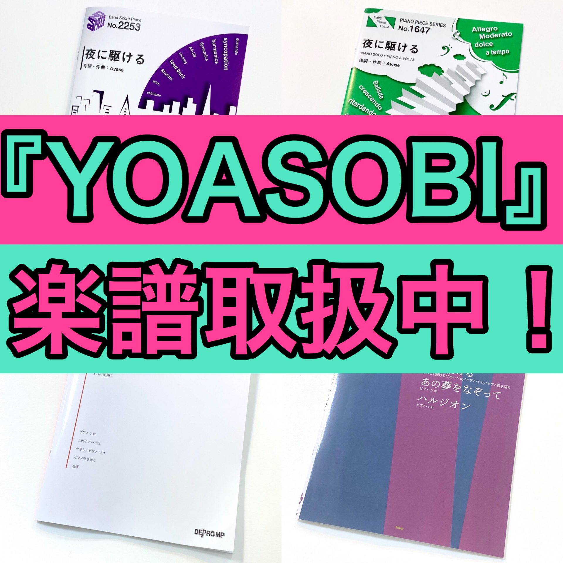 2020年を代表するヒット曲「夜に駆ける」を手掛けた"小説を音楽にするユニット"『YOASOBI』！一度聴いたら虜になる楽曲と世界観あるPVが本当に魅力的ですね。]]2020年に大ブレイクした『YOASOBI』の楽譜が絶賛発売中です。魅力的な楽曲をぜひ演奏しましょう！！ ===0=== -この記事の […]