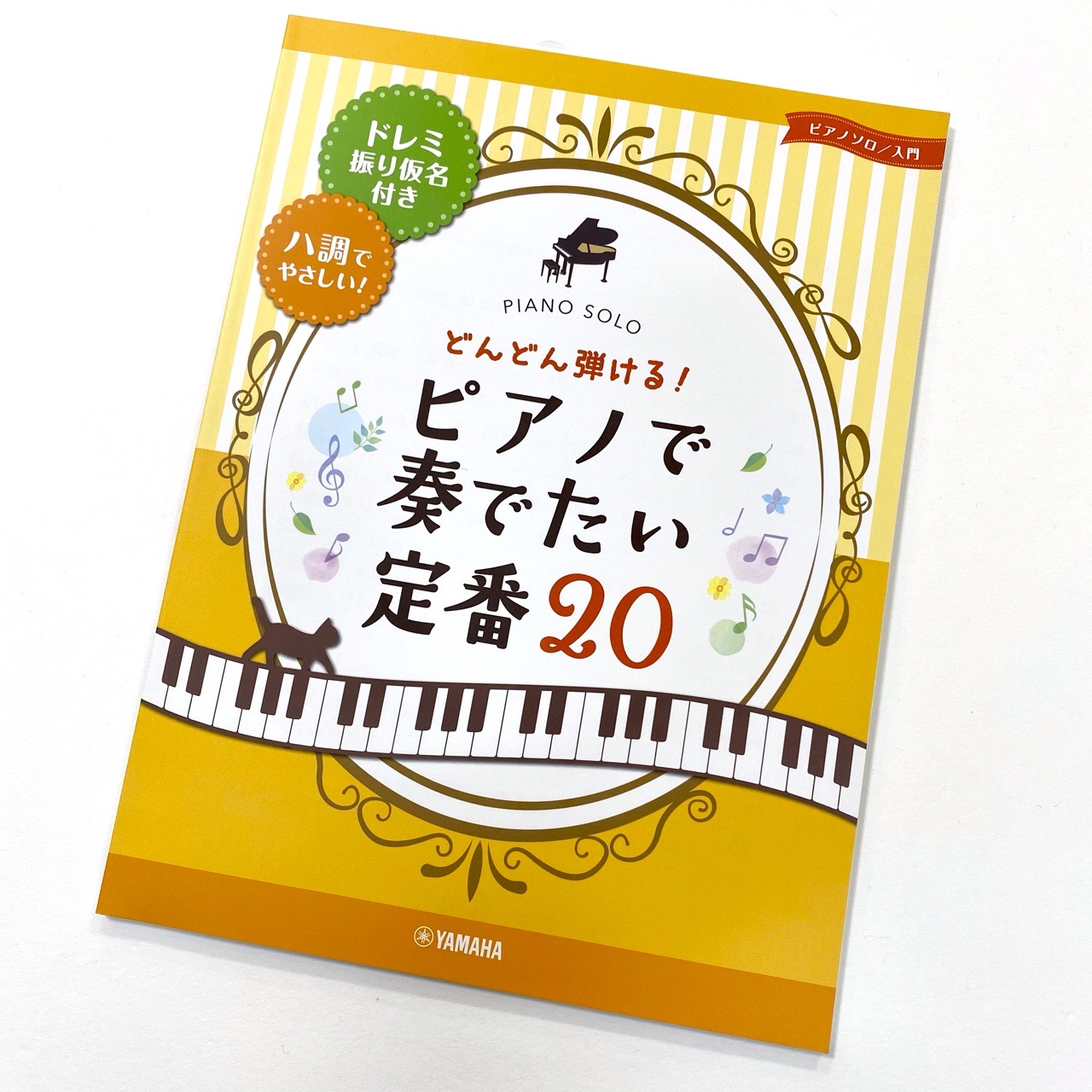 ピアノ初心者必見 ドレミふりがな 指番号 付きのやさしいピアノ楽譜のご紹介 八王子店 店舗情報 島村楽器