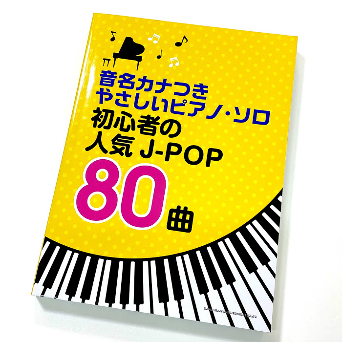 ピアノ初心者必見 ドレミふりがな 指番号 付きのやさしいピアノ楽譜のご紹介 八王子店 店舗情報 島村楽器