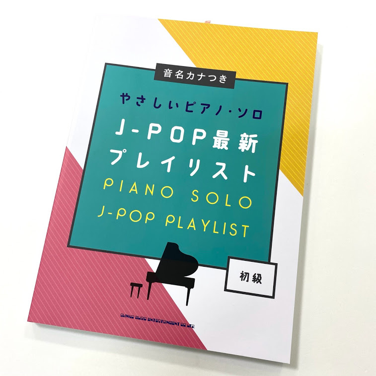 迷ったらコレ 話題のヒットソング弾くならコレ おすすめのピアノ楽譜をチョイスしました 21年最新版 八王子店 店舗情報 島村楽器