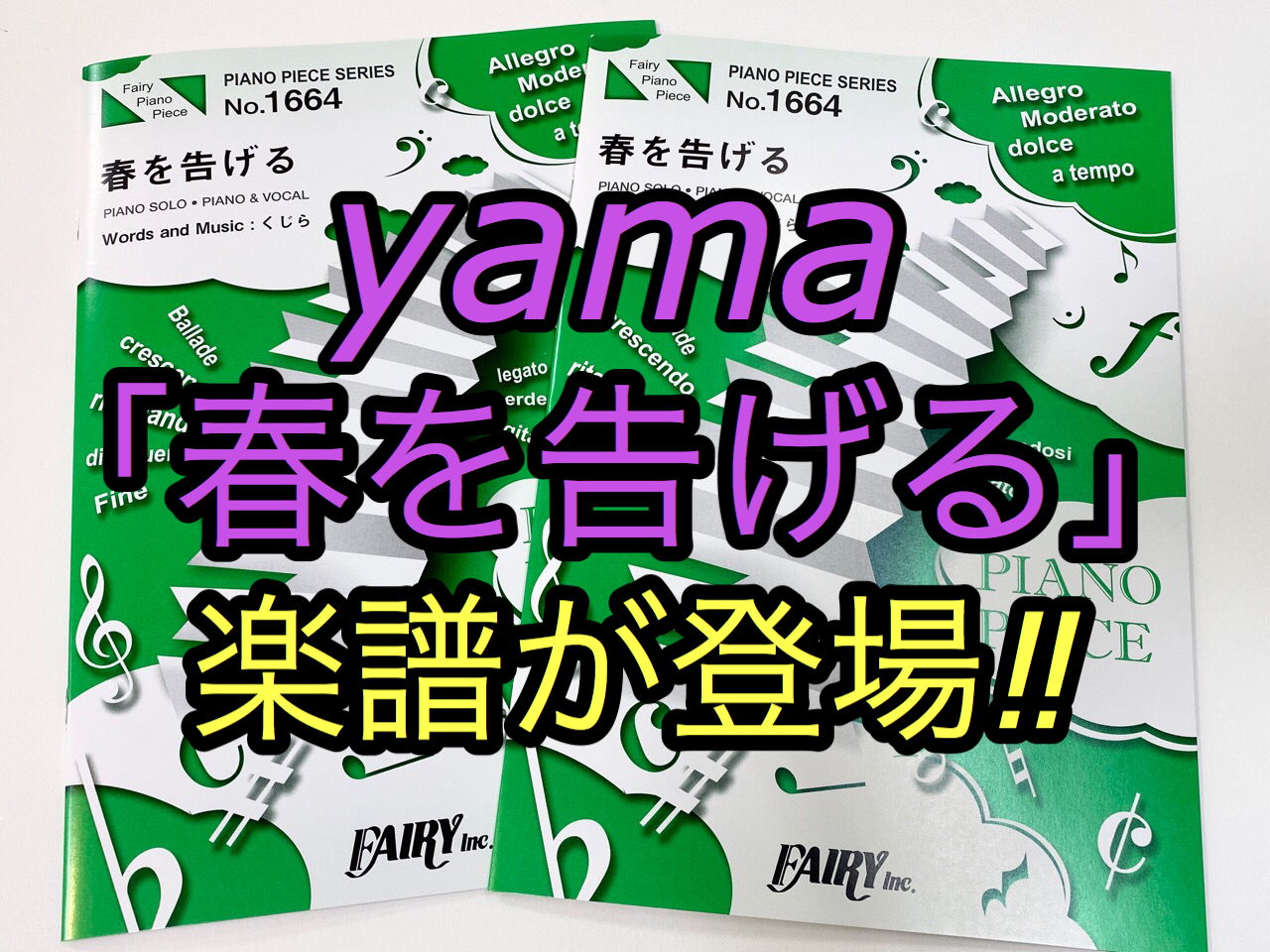 話題の人気曲 Yama 春を告げる の楽譜が登場 八王子店 店舗情報 島村楽器