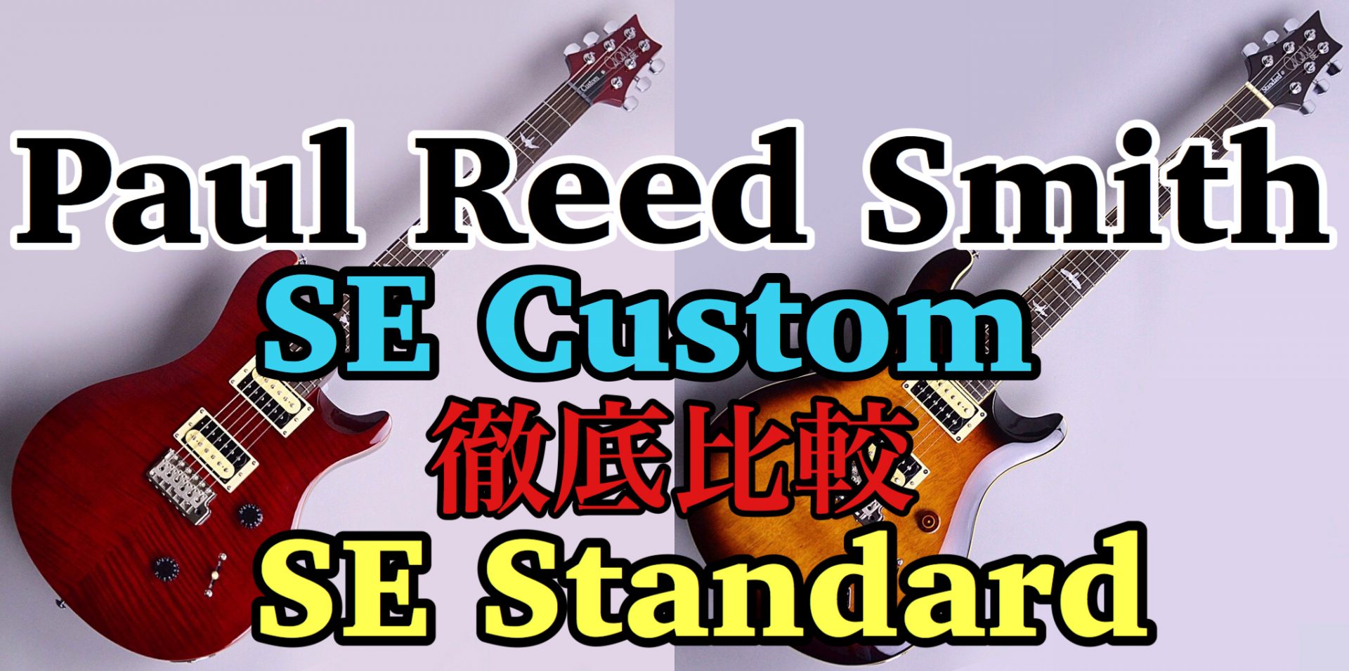 PRS「SE」シリーズの『Custom』と『Standard』徹底比較！｜島村楽器