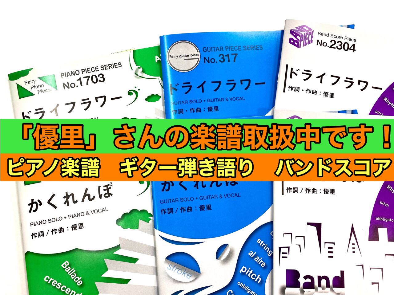 大人気のシンガーソングライター「優里」さんの楽譜がついに登場しました！]]『ドライフラワー』や『かくれんぼ』をピアノやギターで演奏しましょう！ *「ドライフラワー」楽譜のご紹介 「ドライフラワー」のピアノ楽譜、ギタースコア、バンドスコアが発売中です！ **「ドライフラワー」ピアノ楽譜 ピアノソロとピ […]