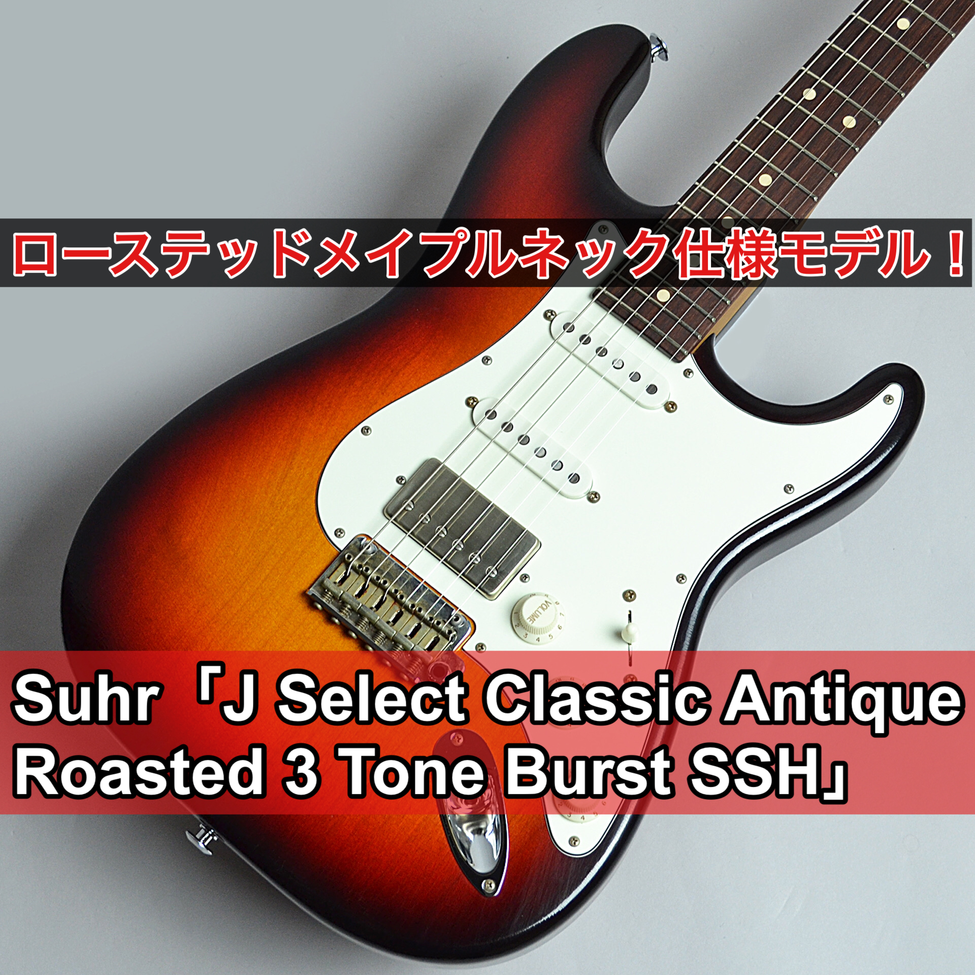 Suhr Guitarsの日本国内限定仕様"J Select Series"よりローステッドメイプルネックを採用した「J Select Classic Antique Roasted 3 Tone Burst SSH」が入荷しました！ *今回紹介する「J Select Classic Antique […]