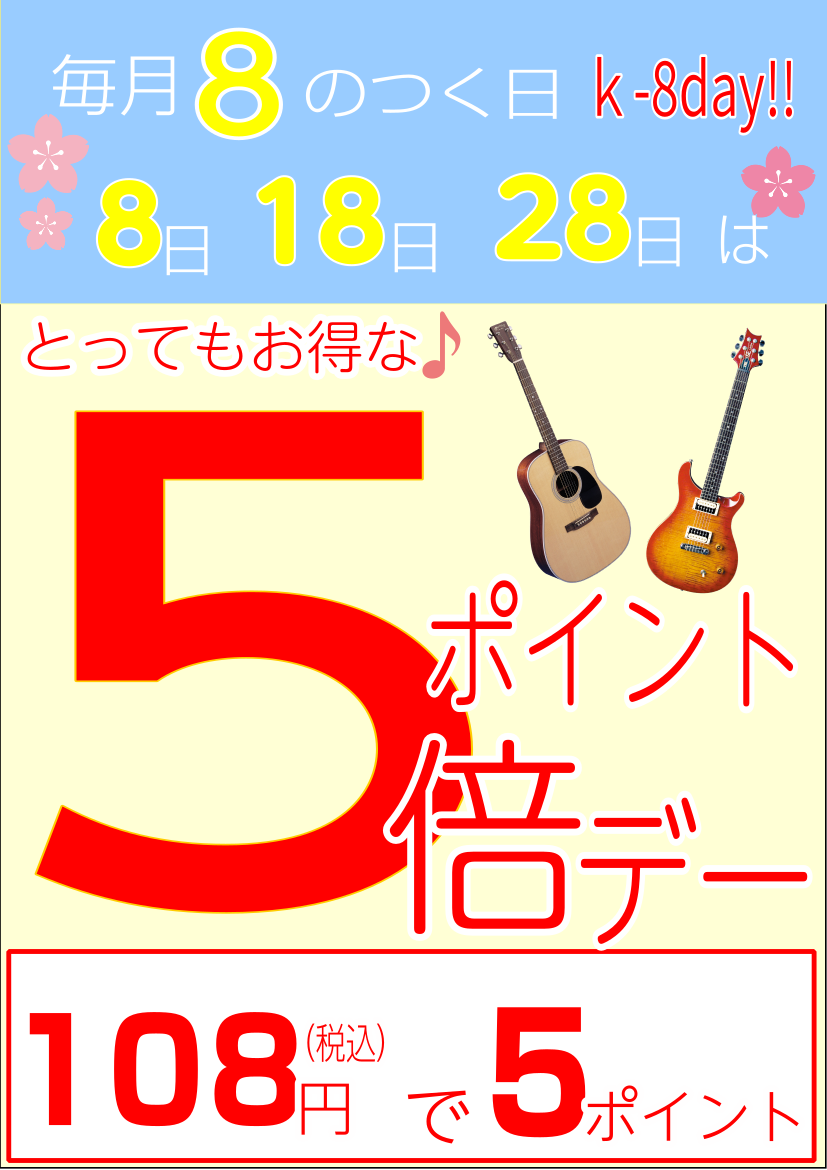 *毎月8日・18日・28日はお得なチャンス！ ***毎月8日・18日・28日は京王グループ共通ポイントが5％付くお買い物のチャンス! 通常付与税込108円で1ポイントが・・・]][!!毎月8日・18日・28日は税込108円で5ポイントとなります！!!] *支払い例 **YAMAHA電子ピアノ「SCL […]