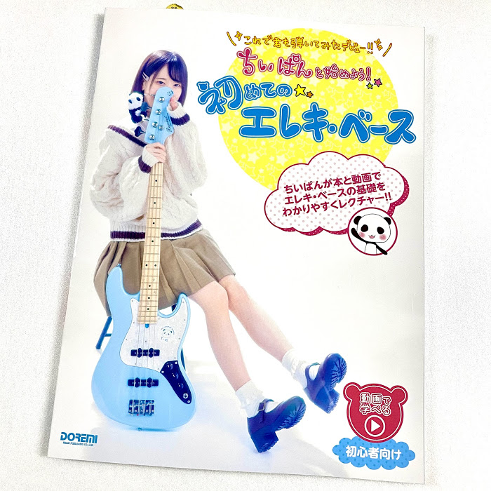 ちいぱんとベースを練習できる教則本！『ちいぱんと始めよう！初めてのエレキ・ベース』が登場！