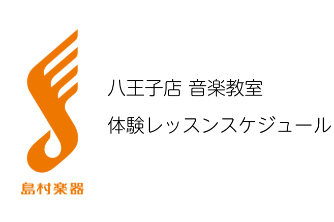 　島村楽器では、予約制の「ミュージックサロン」と、曜日と時間が固定の「ミュージックサロン」という、2つの音楽教室がございます。下記一覧より、ご希望の楽器・音楽教室をお選びください。また、ミュージックサロンとミュージックスクールの詳細については、下記バナーよりご覧ください。 CONTENTSピアノ サ […]