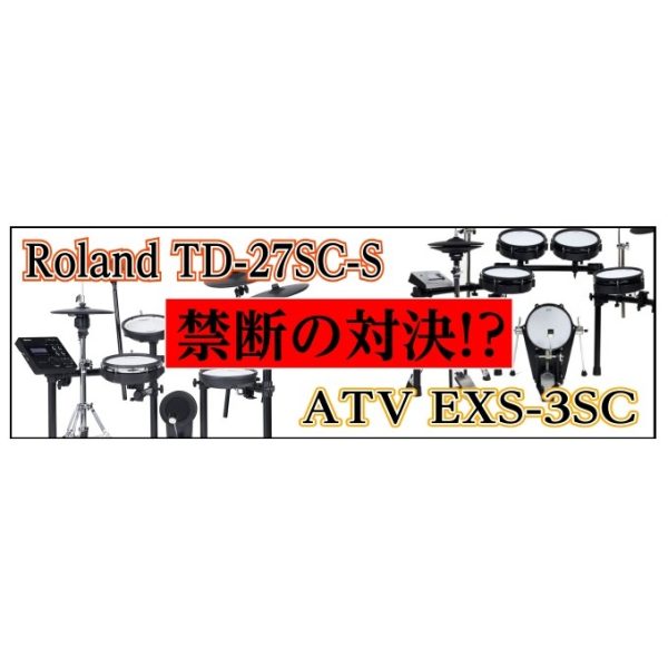 電子ドラム注目の2機種を徹底比較！Roland TD-27SC-S VS. ATV EXS-3SC Vol. 2