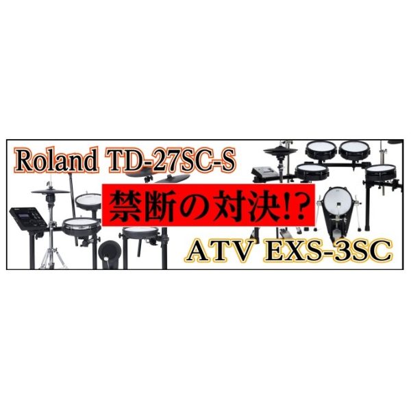 電子ドラム注目の2機種を徹底比較！Roland TD-27SC-S VS. ATV EXS-3SC Vol. 2