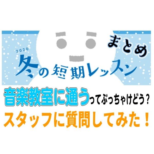 音楽教室ってぶっちゃけどう？当店スタッフに質問してみた！